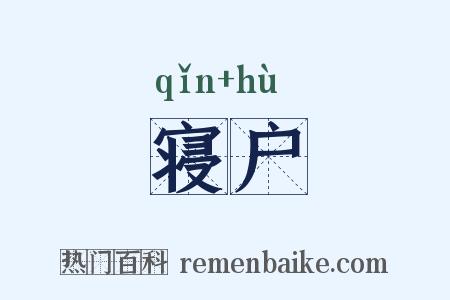 寝户是什么意思的图片